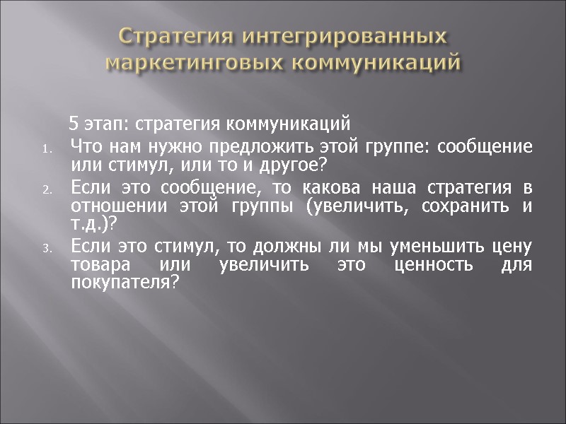 Стратегия интегрированных маркетинговых коммуникаций       5 этап: стратегия коммуникаций